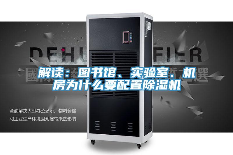解讀：圖書館、實驗室、機(jī)房為什么要配置除濕機(jī)