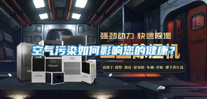 空氣污染如何影響您的健康？