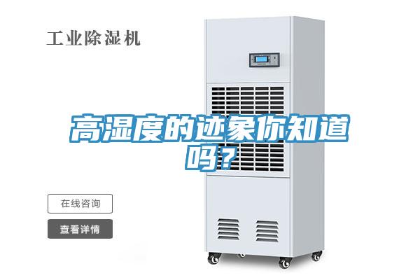 高濕度的跡象你知道嗎？