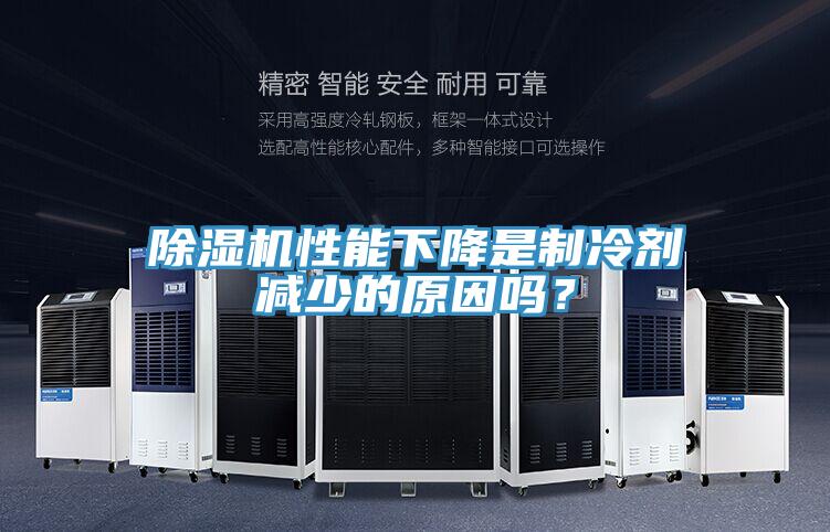 除濕機性能下降是制冷劑減少的原因嗎？