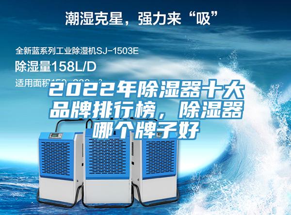 2022年除濕器十大品牌排行榜，除濕器哪個牌子好