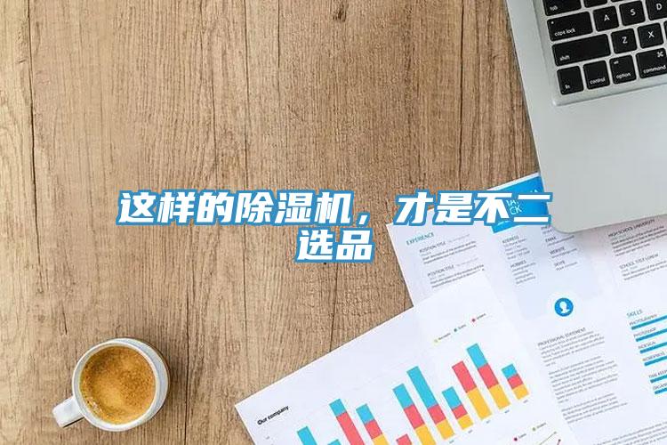這樣的除濕機，才是不二選品