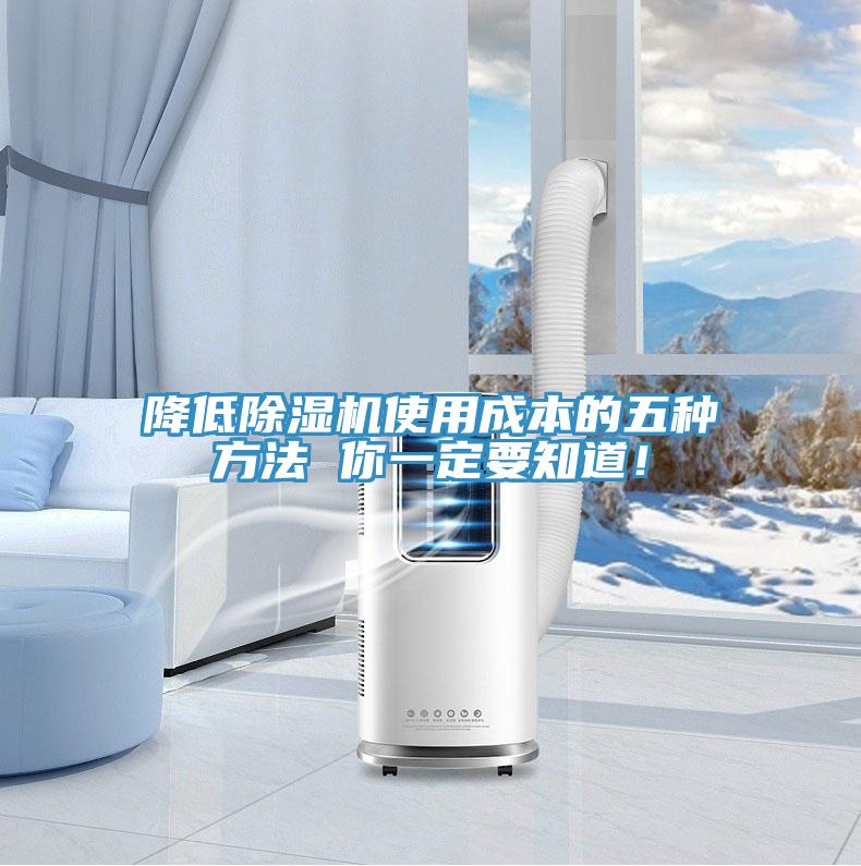 降低除濕機(jī)使用成本的五種方法 你一定要知道！