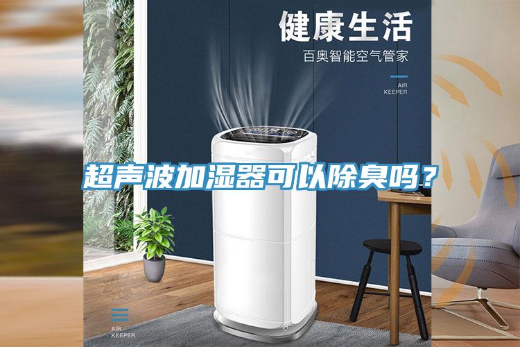 超聲波加濕器可以除臭嗎？