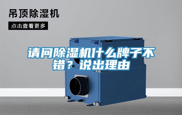 請問除濕機什么牌子不錯？說出理由