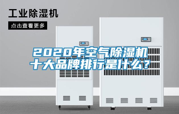 2020年空氣除濕機十大品牌排行是什么？
