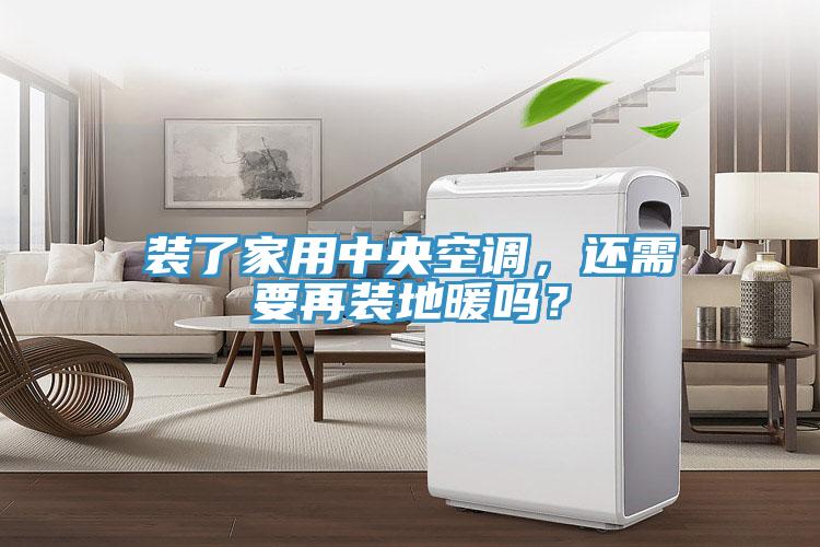 裝了家用中央空調(diào)，還需要再裝地暖嗎？
