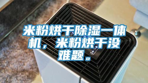 米粉烘干除濕一體機，米粉烘干沒難題。