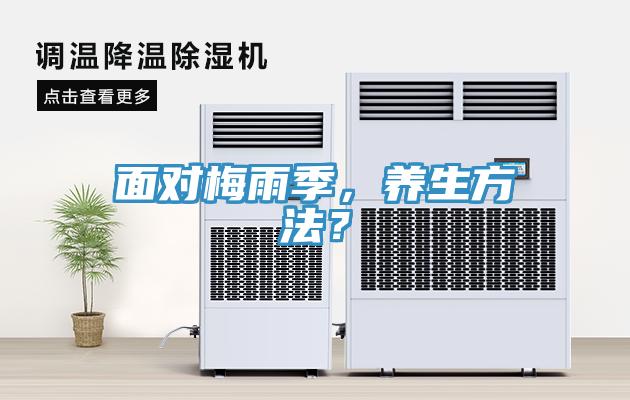 面對(duì)梅雨季，養(yǎng)生方法？