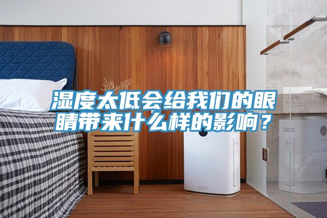 濕度太低會(huì)給我們的眼睛帶來(lái)什么樣的影響？