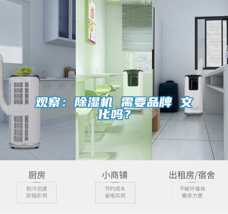 觀察：除濕機(jī) 需要品牌 文化嗎？
