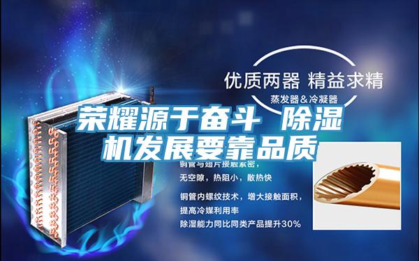 榮耀源于奮斗 除濕機發(fā)展要靠品質