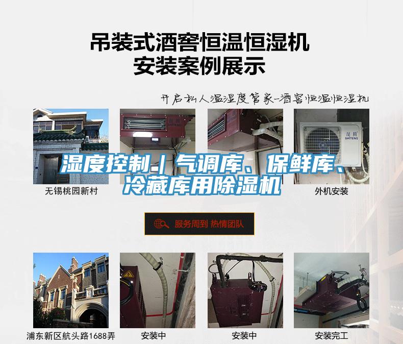 濕度控制｜氣調(diào)庫、保鮮庫、冷藏庫用除濕機(jī)