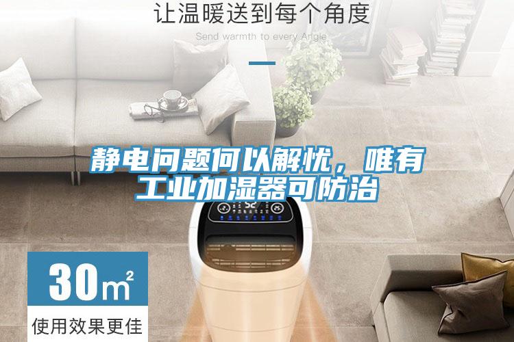 靜電問題何以解憂，唯有工業(yè)加濕器可防治
