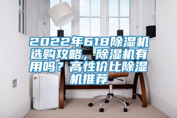 2022年618除濕機選購攻略，除濕機有用嗎？高性價比除濕機推薦