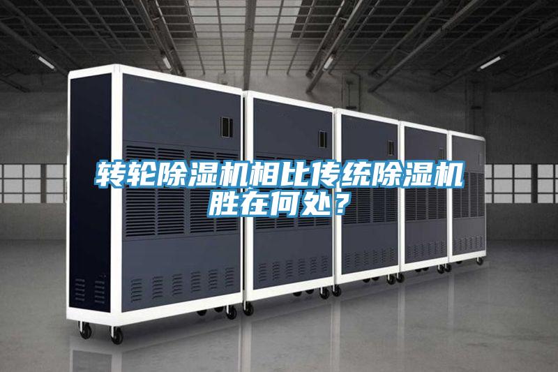 轉(zhuǎn)輪除濕機相比傳統(tǒng)除濕機勝在何處？