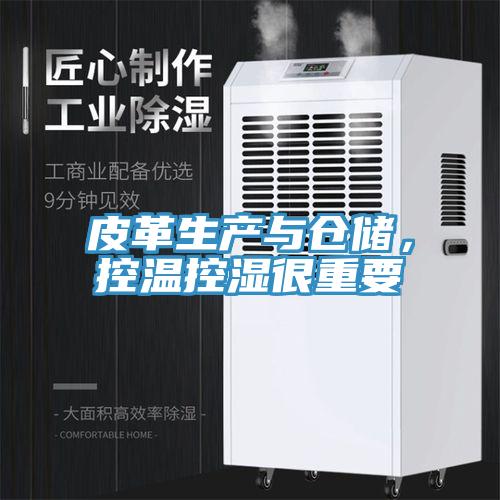皮革生產(chǎn)與倉(cāng)儲(chǔ)，控溫控濕很重要