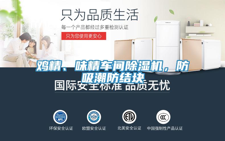 雞精、味精車間除濕機，防吸潮防結塊