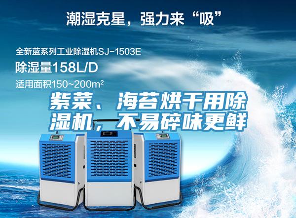 紫菜、海苔烘干用除濕機，不易碎味更鮮