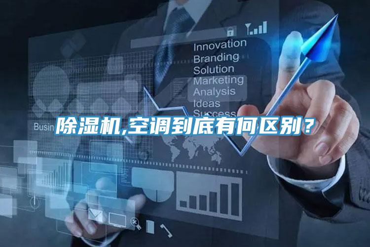 除濕機(jī),空調(diào)到底有何區(qū)別？