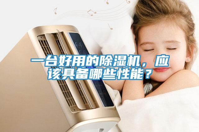 一臺好用的除濕機(jī)，應(yīng)該具備哪些性能？
