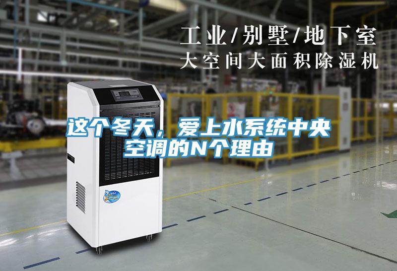 這個冬天，愛上水系統(tǒng)中央空調(diào)的N個理由