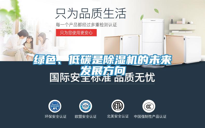 綠色、低碳是除濕機的未來發(fā)展方向