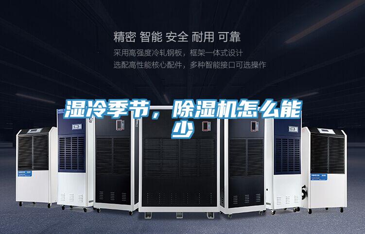 濕冷季節(jié)，除濕機怎么能少