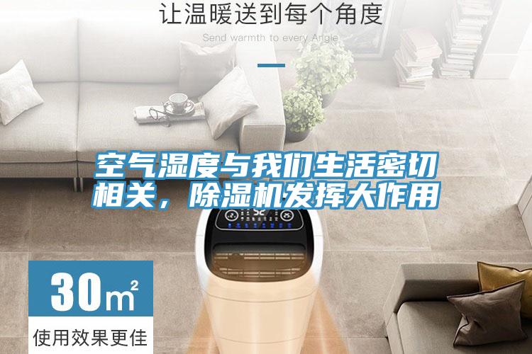 空氣濕度與我們生活密切相關(guān)，除濕機發(fā)揮大作用