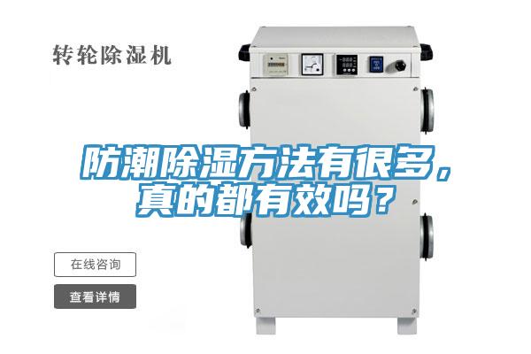 防潮除濕方法有很多，真的都有效嗎？