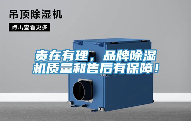 貴在有理，品牌除濕機(jī)質(zhì)量和售后有保障！