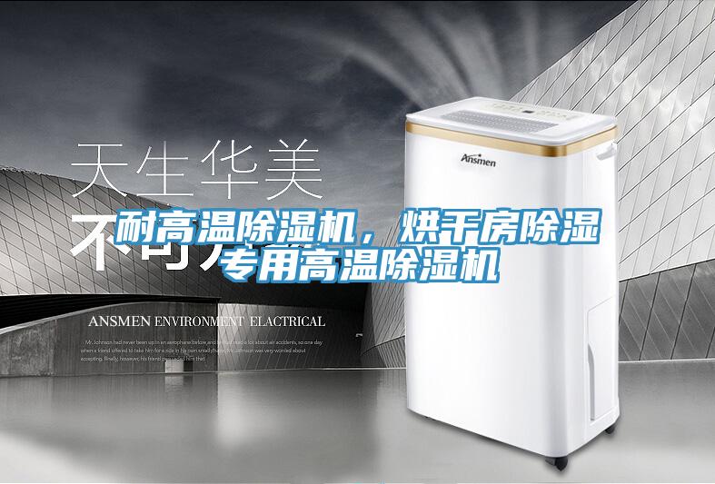 耐高溫除濕機(jī)，烘干房除濕專用高溫除濕機(jī)