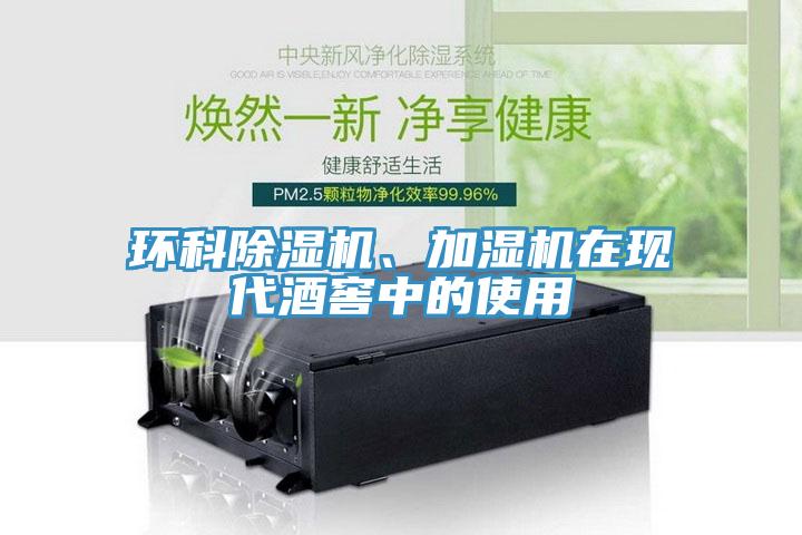 環(huán)科除濕機(jī)、加濕機(jī)在現(xiàn)代酒窖中的使用