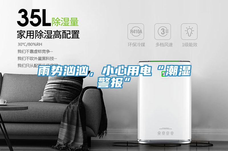 雨勢洶洶，小心用電“潮濕警報”