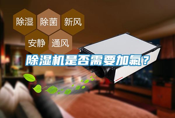 除濕機(jī)是否需要加氟？
