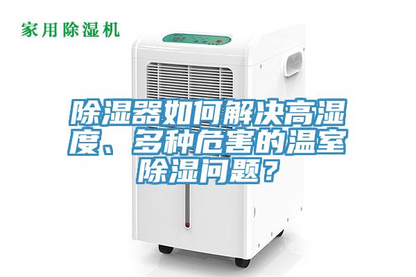 除濕器如何解決高濕度、多種危害的溫室除濕問題？