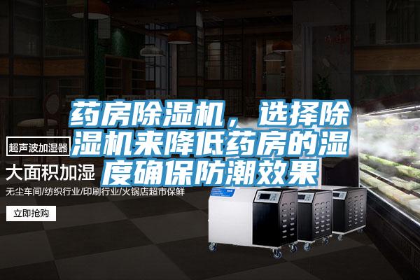 藥房除濕機(jī)，選擇除濕機(jī)來(lái)降低藥房的濕度確保防潮效果