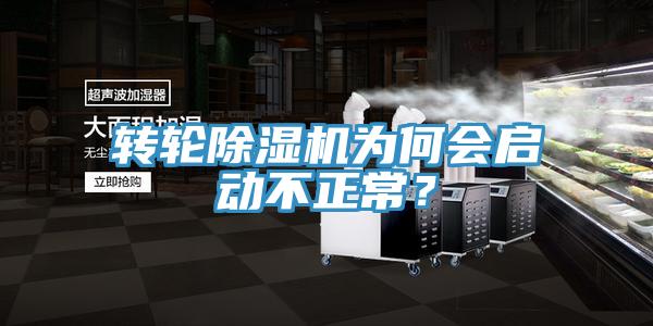 轉(zhuǎn)輪除濕機(jī)為何會(huì)啟動(dòng)不正常？