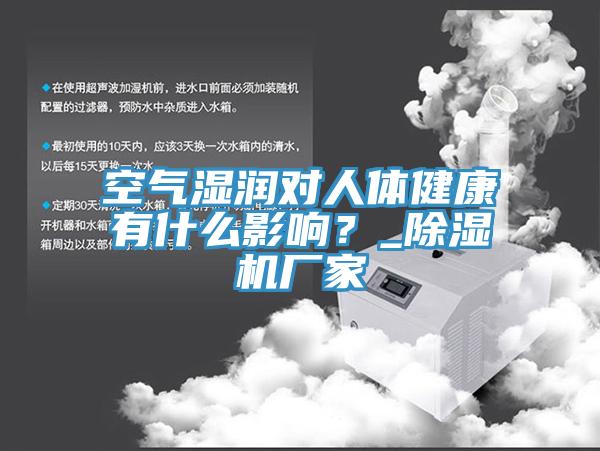 空氣濕潤(rùn)對(duì)人體健康有什么影響？_除濕機(jī)廠家