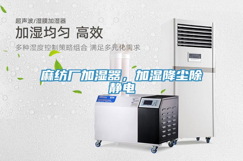 麻紡廠加濕器，加濕降塵除靜電