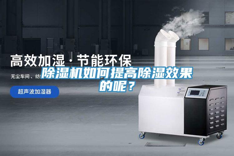 除濕機(jī)如何提高除濕效果的呢？