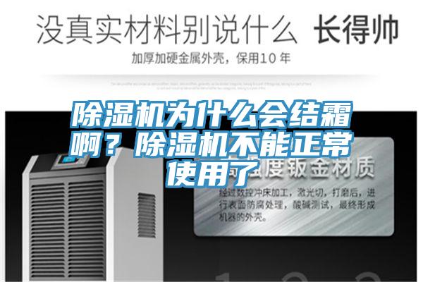 除濕機(jī)為什么會(huì)結(jié)霜啊？除濕機(jī)不能正常使用了