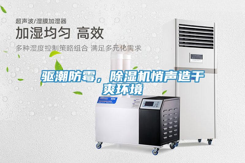 驅(qū)潮防霉，除濕機悄聲造干爽環(huán)境