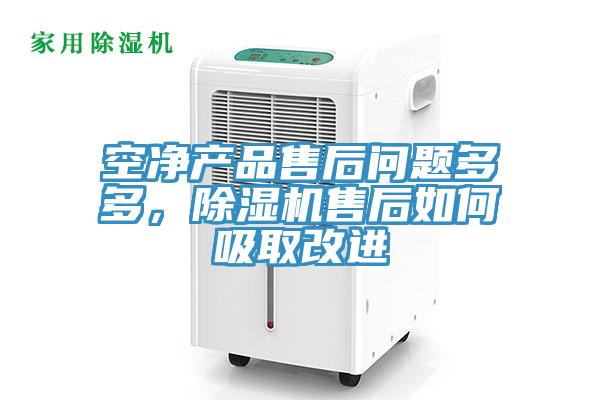 空凈產(chǎn)品售后問(wèn)題多多，除濕機(jī)售后如何吸取改進(jìn)