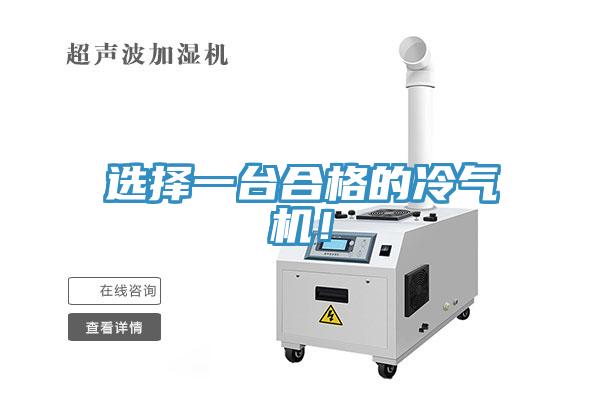 選擇一臺(tái)合格的冷氣機(jī)！
