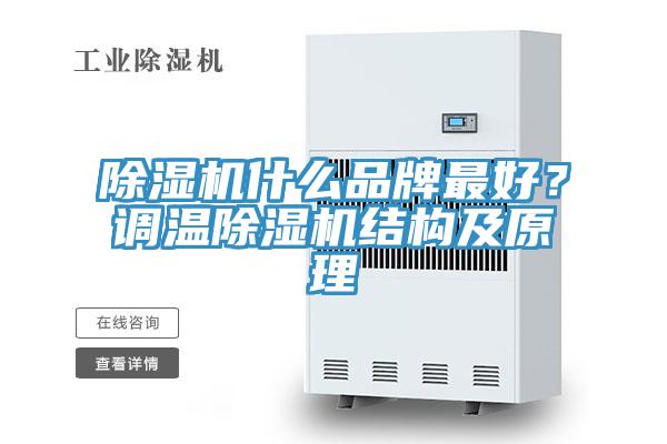 除濕機(jī)什么品牌最好？調(diào)溫除濕機(jī)結(jié)構(gòu)及原理
