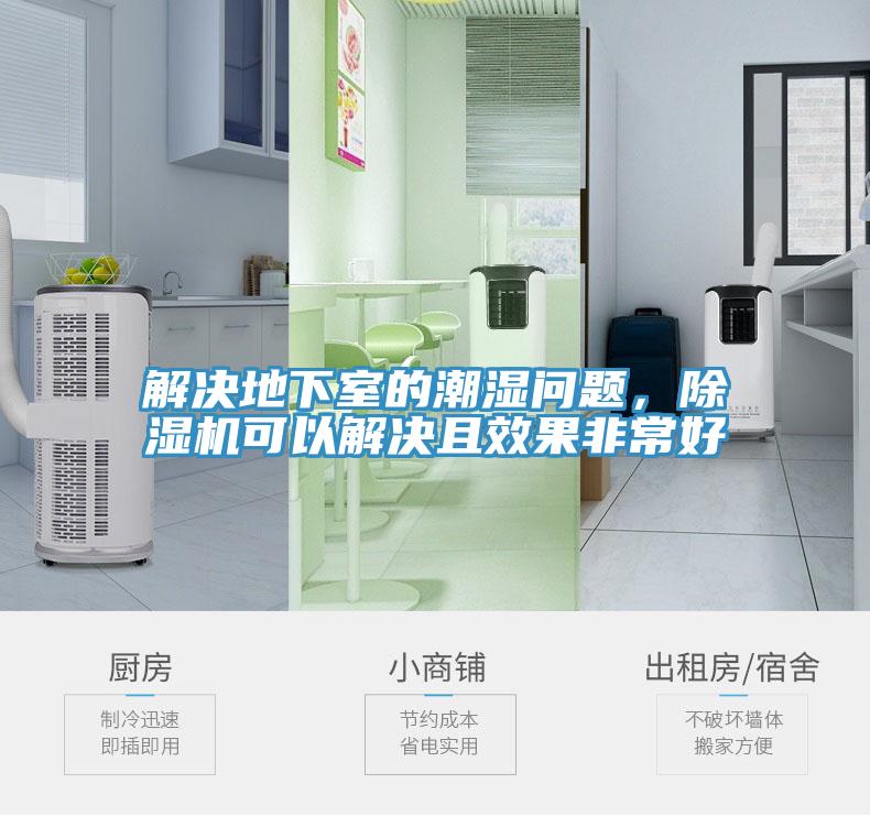 解決地下室的潮濕問(wèn)題，除濕機(jī)可以解決且效果非常好
