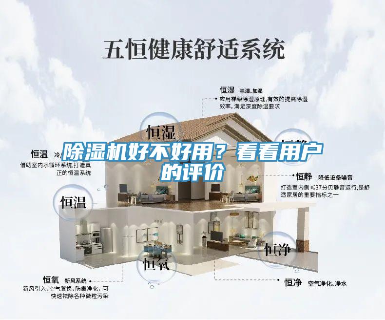 除濕機(jī)好不好用？看看用戶的評價(jià)