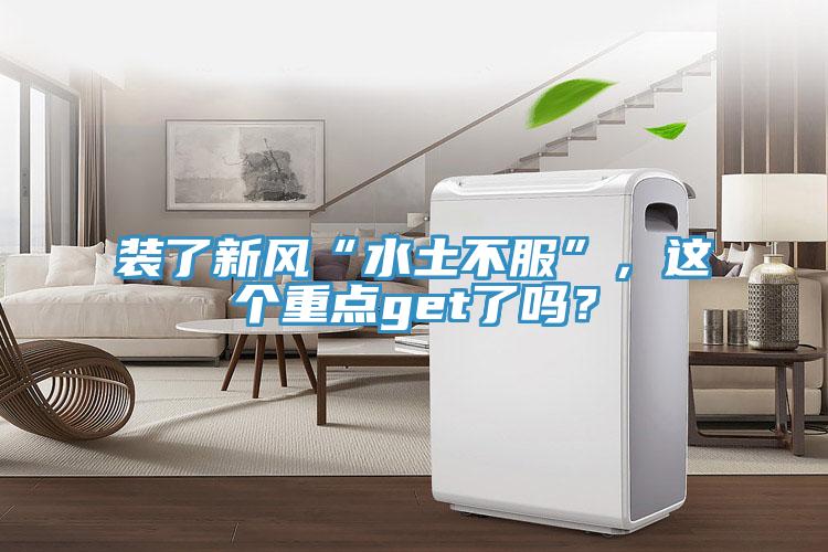 裝了新風(fēng)“水土不服”，這個重點(diǎn)get了嗎？