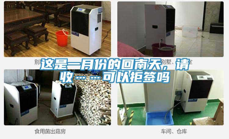 這是一月份的回南天，請(qǐng)收……可以拒簽嗎